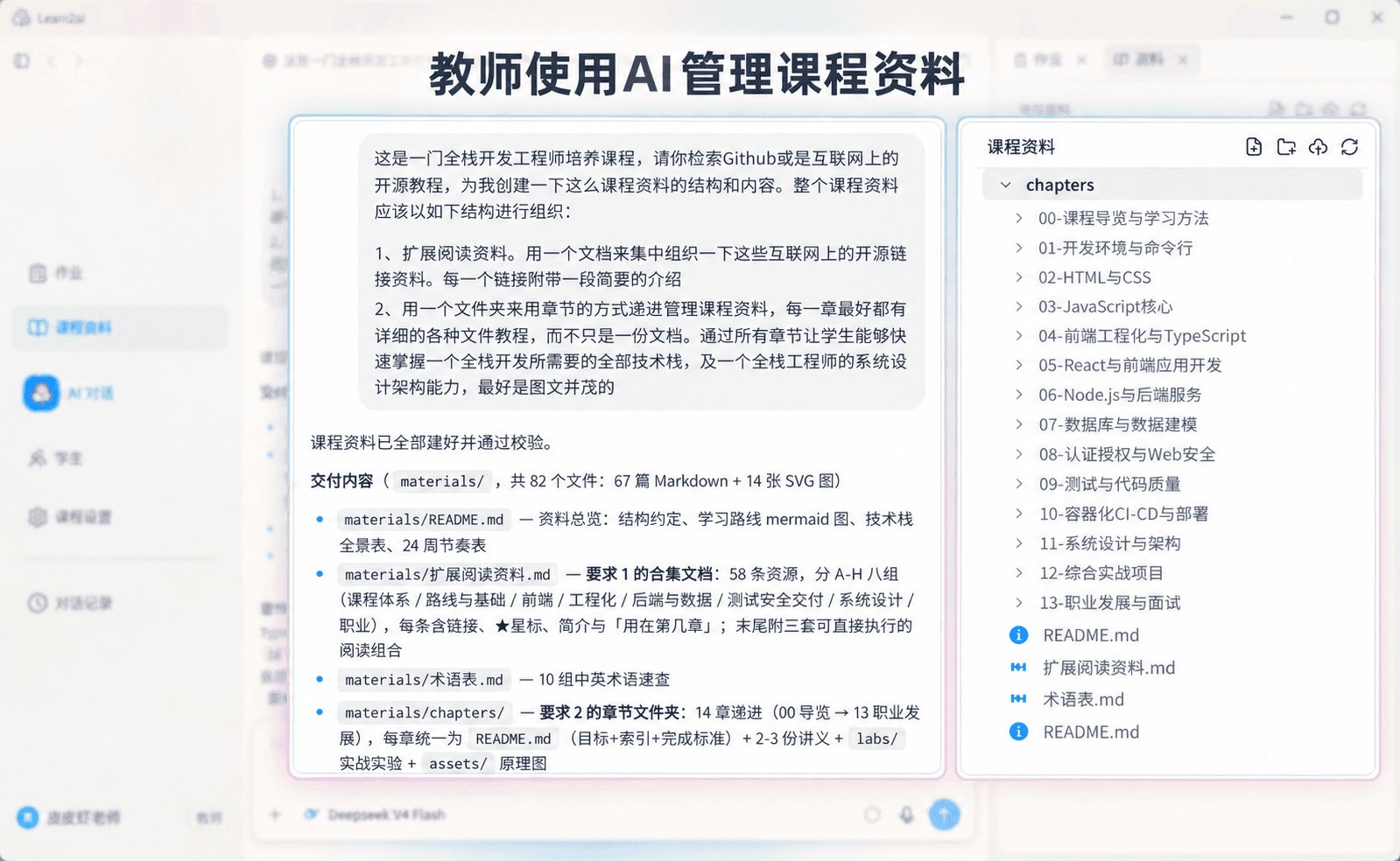 教师使用 AI 整理课程资料的界面