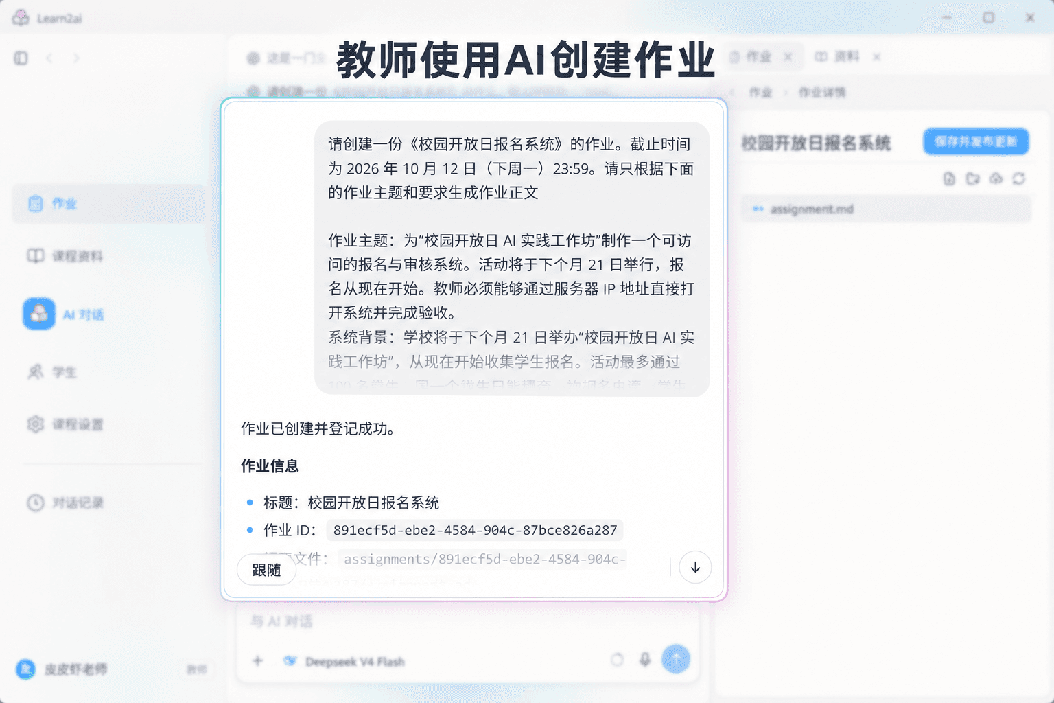 教师使用 AI 创建作业的界面