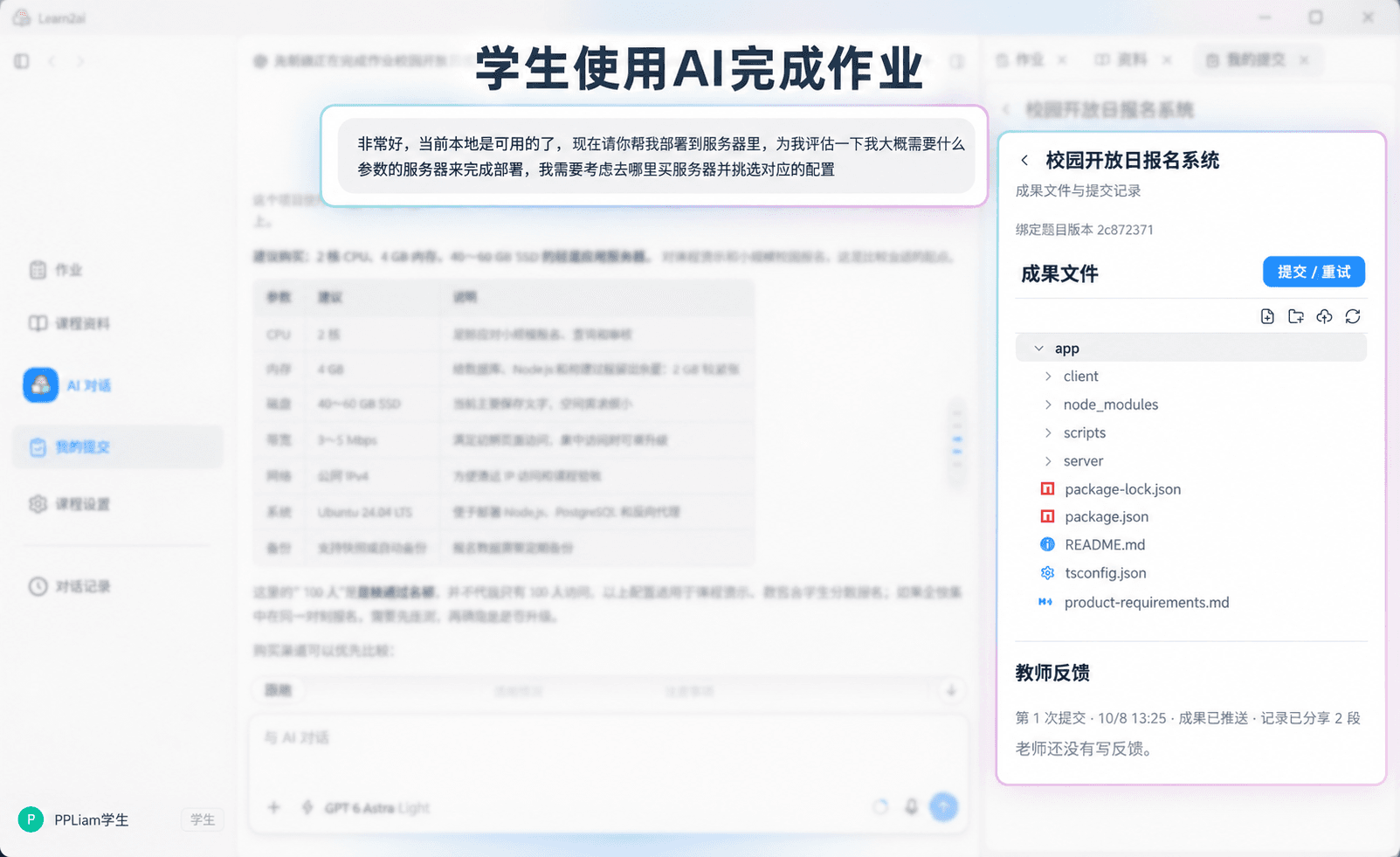 学生与 AI 协作完成作业的界面