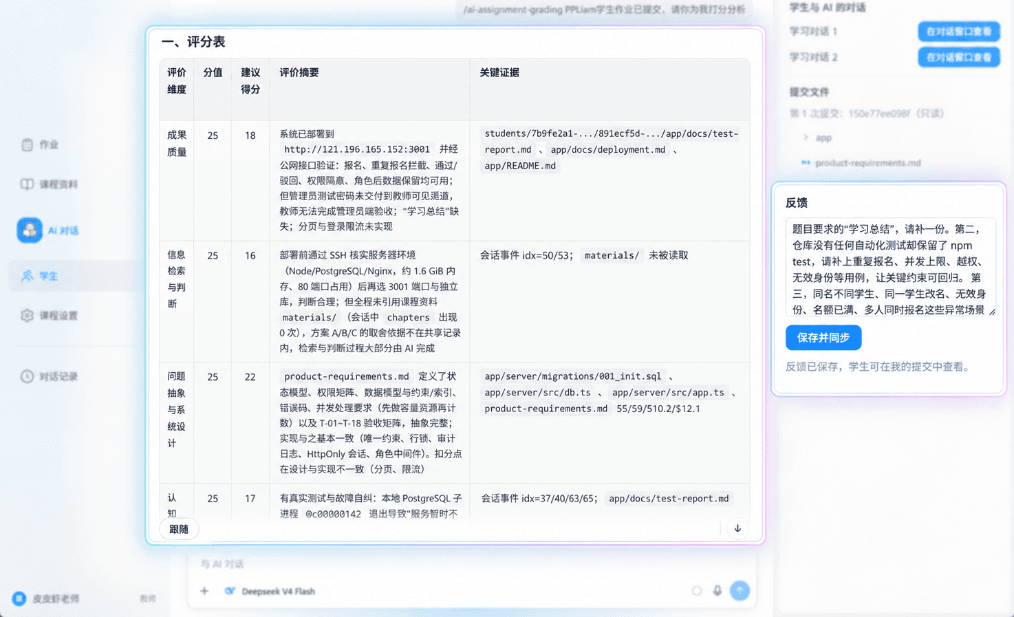 教师查看学生与 AI 的对话并给出评价的界面